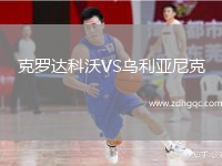 克羅達科沃VS烏利亞尼克