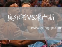 奧爾希VS米盧斯