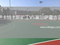 薩卡特卡斯礦工VS富爾薩雷吉亞