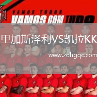 里加斯?jié)衫鸙S凱拉KK
