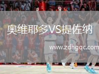 奧維耶多VS提佐納