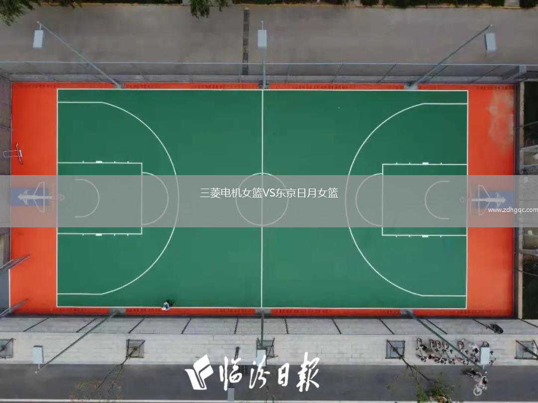 三菱電機(jī)女籃VS東京日月女籃
