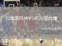 北海道風(fēng)神VS名古屋戰(zhàn)鷹