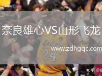 奈良雄心VS山形飛龍