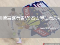 川崎雷霆勇者VS名古屋鉆石海豚