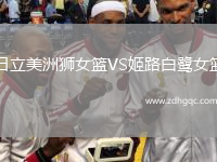 日立美洲獅女籃VS姬路白鷺女籃