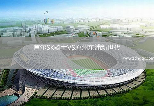 首爾SK騎士VS原州東浦新世代