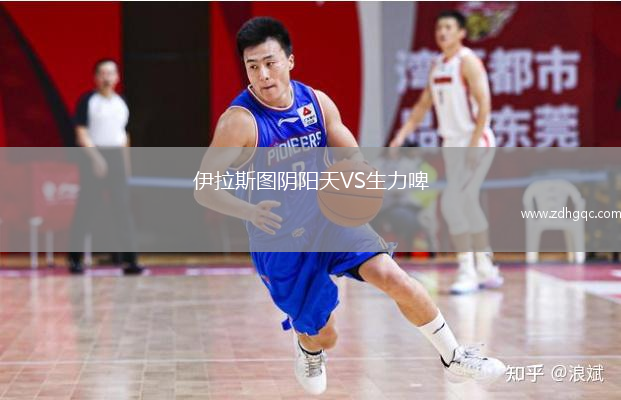 伊拉斯圖陰陽天VS生力啤