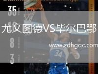 尤文圖德VS畢爾巴鄂