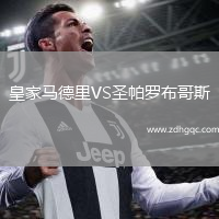 皇家馬德里VS圣帕羅布哥斯