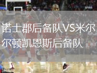 諾士郡后備隊VS米爾頓凱恩斯后備隊