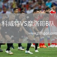 科威特VS摩洛哥B隊(duì)