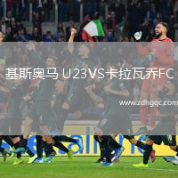 基斯奧馬 U23VS卡拉瓦喬FC