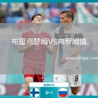 布里克瑟姆VS弗羅姆鎮(zhèn)