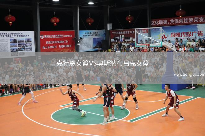 克特恩女籃VS奧斯納布呂克女籃