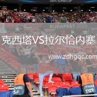 克西塔VS拉爾恰內(nèi)塞