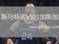 斯馬特諾VS拉加斯加