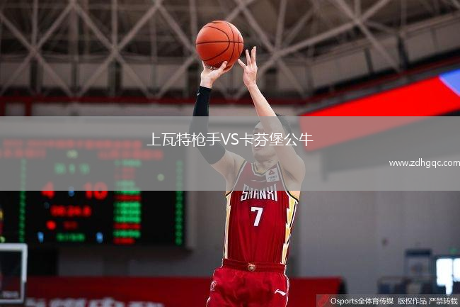 上瓦特槍手VS卡芬堡公牛