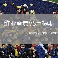 維亞雷焦VS盧捷斯