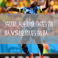 克里夫頓維爾后備隊VS拉恩后備隊