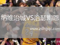 納維治城VS洽瑟陶恩