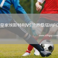 皇家埃斯特利VS蘭喬桑塔納FC