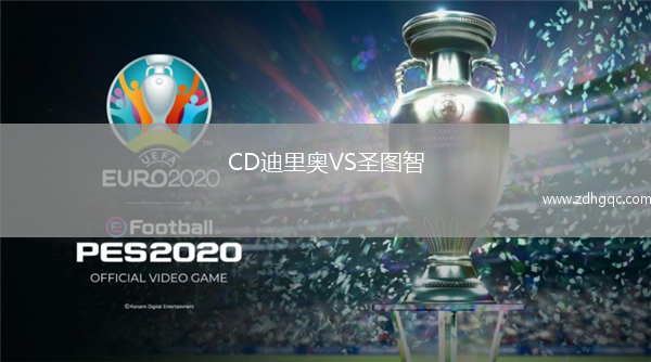 CD迪里奧VS圣圖智