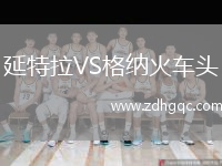 延特拉VS格納火車頭
