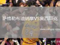 薩格勒布迪納摩VS奧西耶克