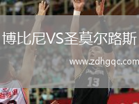 博比尼VS圣莫爾路斯