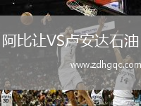 阿比讓VS盧安達(dá)石油