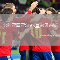 比利亞雷亞爾VS皇家貝蒂斯