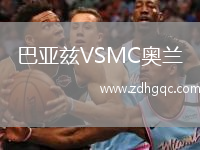 巴亞茲VSMC奧蘭