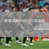 斯塔澤舒夫VSLKS洛迪茲
