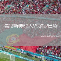 曼徹斯特62人VS歐羅巴角