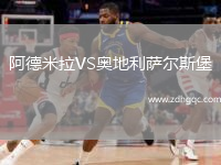 阿德米拉VS奧地利薩爾斯堡