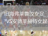 舊海弗萊魯汶女足VS安德萊赫特女足