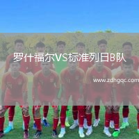 羅什福爾VS標(biāo)準(zhǔn)列日B隊(duì)