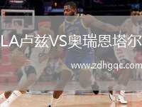 LA盧茲VS奧瑞恩塔爾