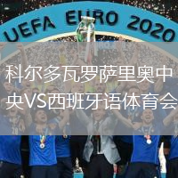 科爾多瓦羅薩里奧中央VS西班牙語體育會