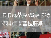 卡卡瓦蒂克VS薩卡特科盧卡普拉滕斯