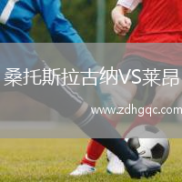 桑托斯拉古納VS萊昂