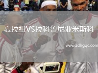 夏拉祖VS拉科魯尼亞米斯科