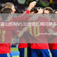 富山勝利VS北海道札幌岡薩多