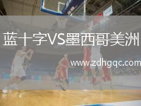 藍十字VS墨西哥美洲
