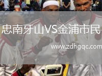 忠南牙山VS金浦市民