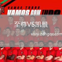 至尊VS凱景