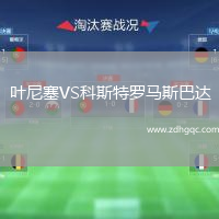 葉尼塞VS科斯特羅馬斯巴達(dá)
