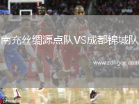 南充絲綢源點(diǎn)隊(duì)VS成都錦城隊(duì)