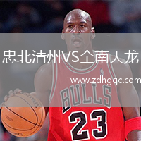 忠北清州VS全南天龍